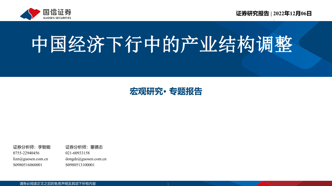 宏观研究· 专题报告：中国经济下行中的产业结构调整-20221206-国信证券-30页宏观研究· 专题报告：中国经济下行中的产业结构调整-20221206-国信证券-30页_1.png